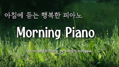 아침에 듣는 행복한 피아노 힐링, 긍정, 소망